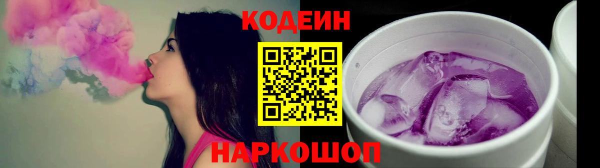 Кодеин напиток Lean (лин)  Вход с VPN  Сальск 